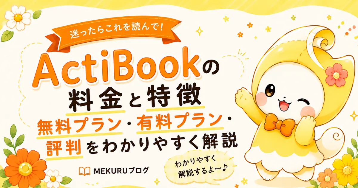 ActiBookの料金と特徴｜無料プラン・有料プラン・評判をわかりやすく解説【2026年版】