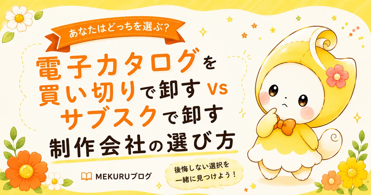 電子カタログを買い切りで卸す vs サブスクで卸す｜制作会社の選び方【2026年版】