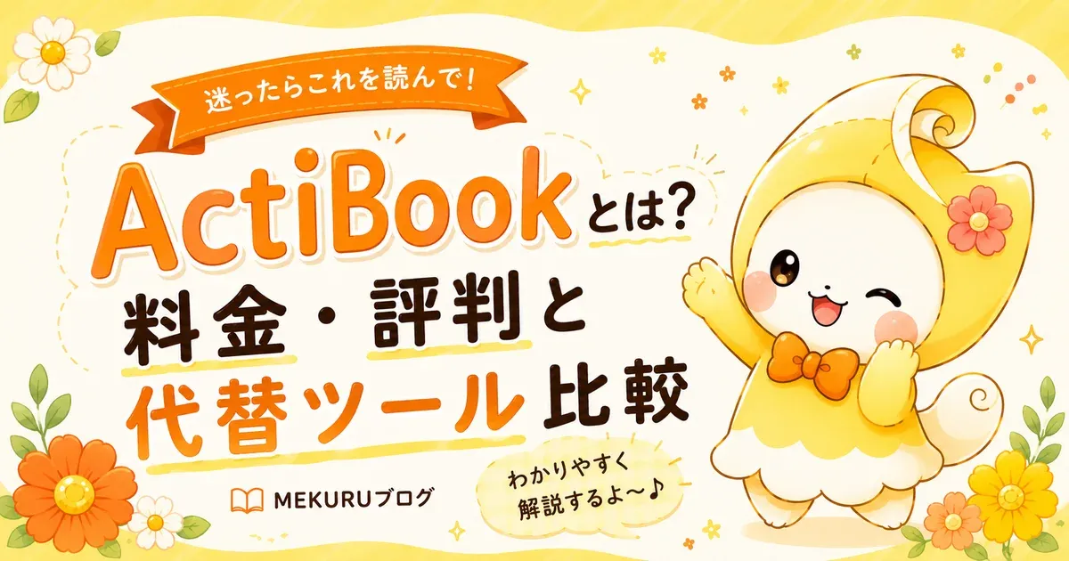 ActiBook（アクティブック）とは？料金・評判・使い方と代替ツール比較【2026年版】