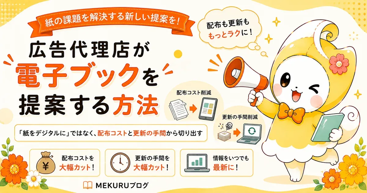 広告代理店が電子ブックを提案する方法｜クライアントに刺さる切り口と提案の作り方【2026年版】