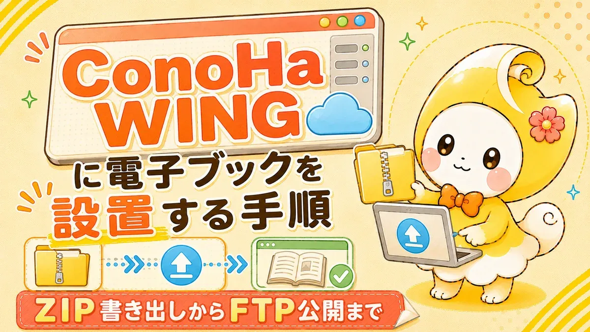 ConoHa WINGに電子ブックを設置する手順｜ZIP書き出しからFTP公開まで【2026年版】