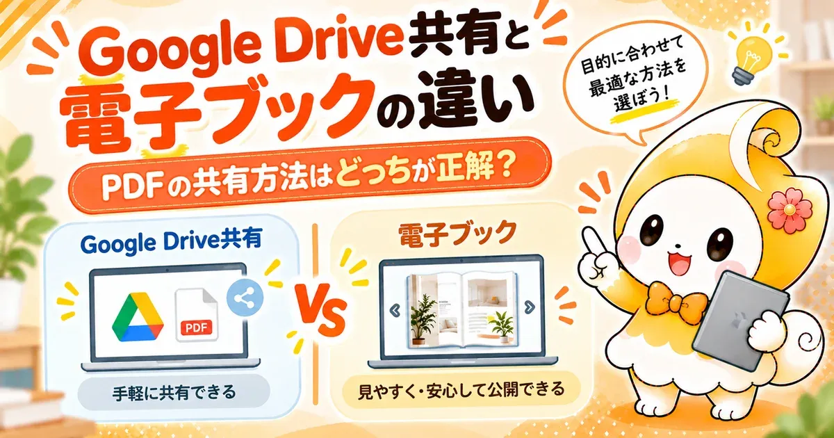 Google Drive共有と電子ブックの違い｜PDFの共有方法はどっちが正解？