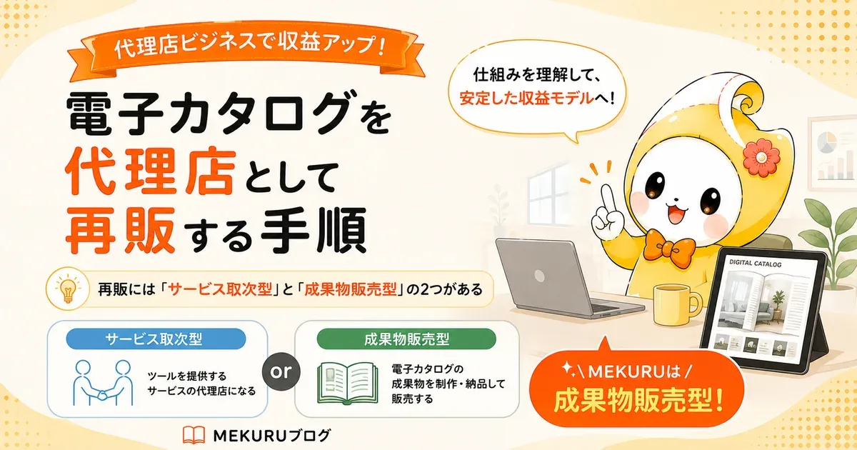 電子カタログを代理店として再販する手順【印刷会社向け】