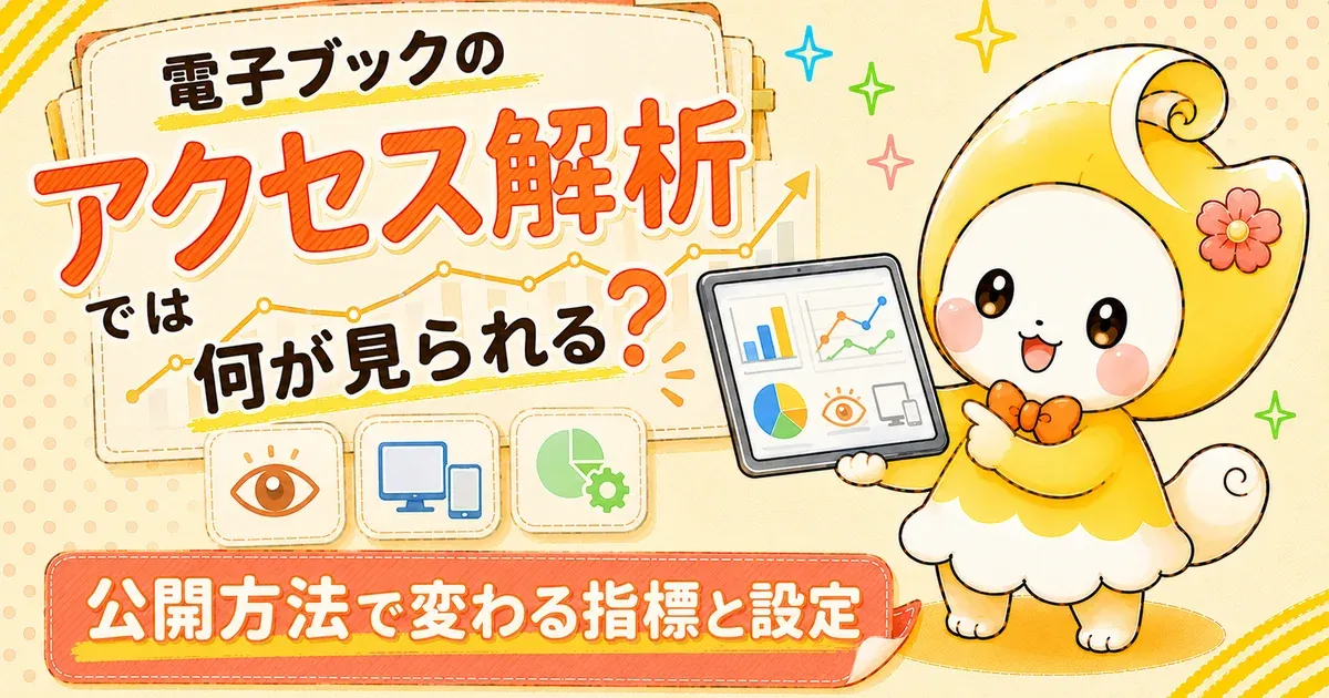 電子ブックのアクセス解析では何が見られる？公開方法で変わる指標と設定