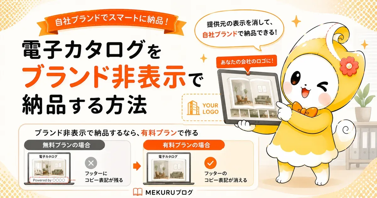 電子カタログをブランド非表示で納品する方法｜制作会社向け