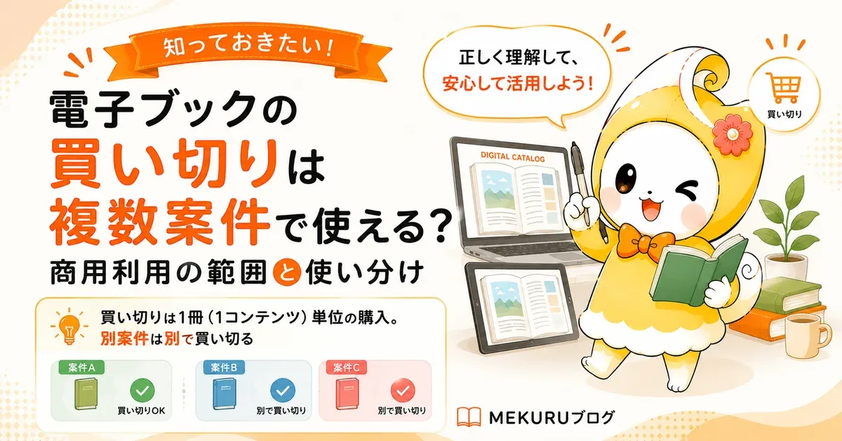 電子ブックの買い切りは複数案件で使える？商用利用の範囲と使い分け