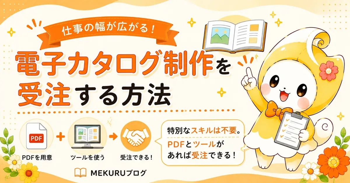 電子カタログ制作を受注する方法｜Web副業・フリーランスの始め方【2026年版】