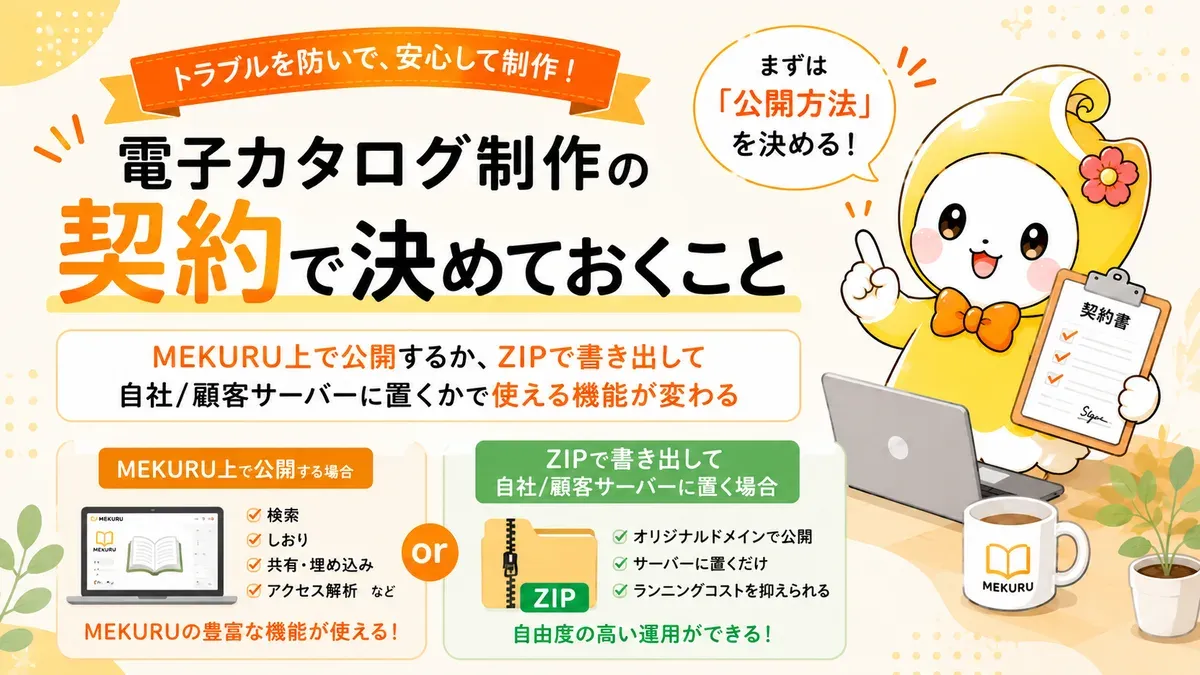 電子カタログ制作の契約で決めておくこと｜制作会社が先に握る5項目