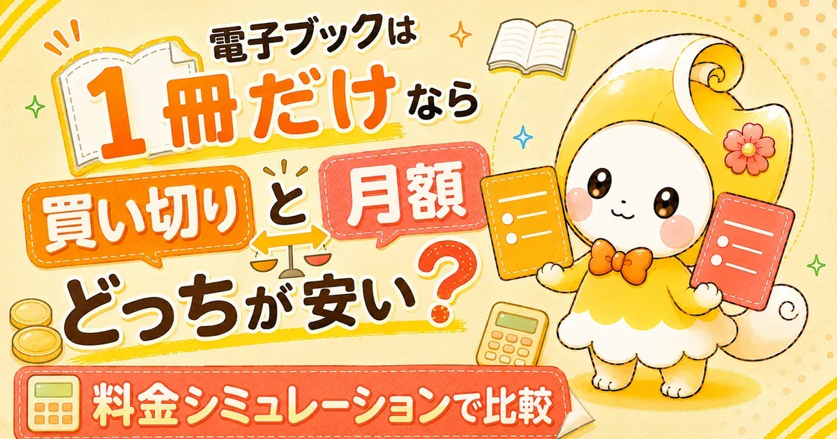 電子ブックは1冊だけなら買い切りと月額どっちが安い？料金シミュレーションで比較