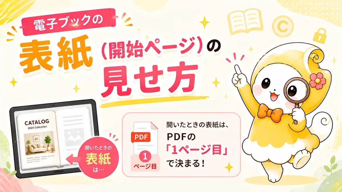 電子ブックの表紙（開始ページ）の見せ方｜開いた1枚目をきれいに出すPDFの作り方