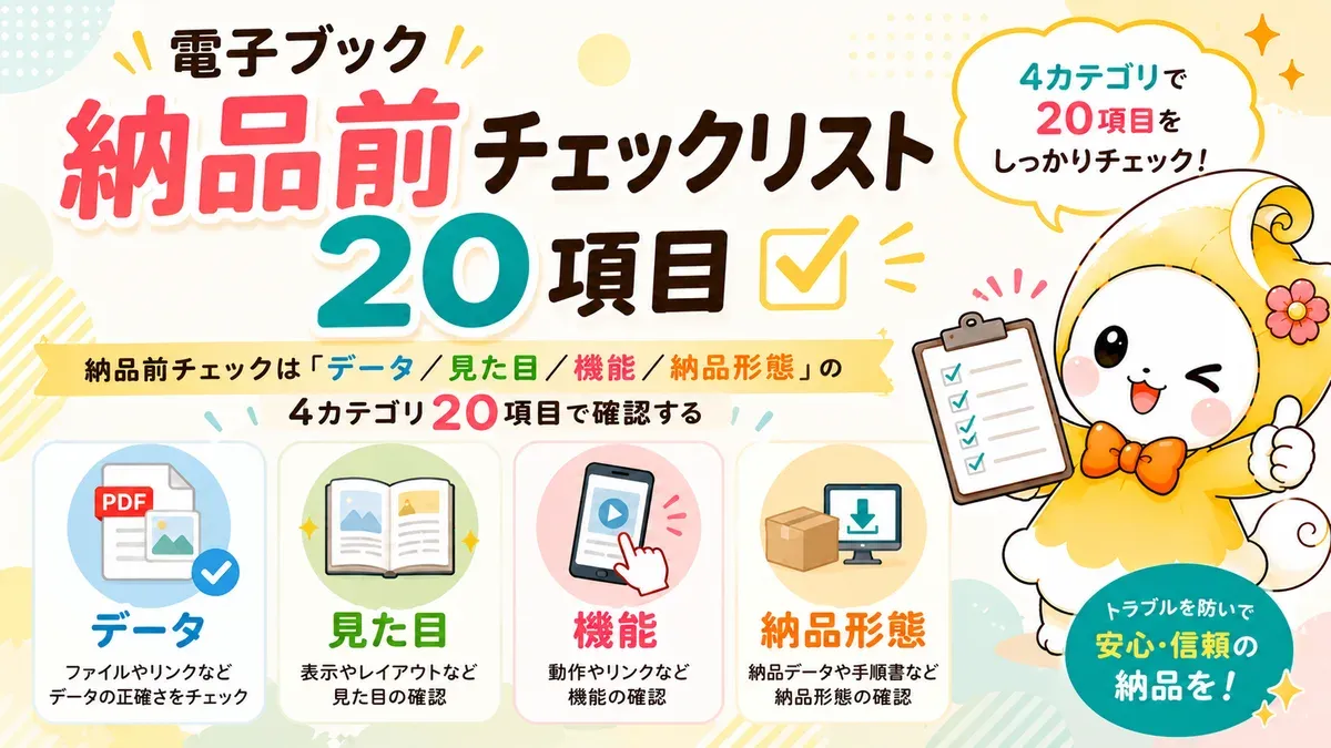 電子ブック納品前チェックリスト20項目｜制作会社が納品直前に確認すべきこと【2026年版】