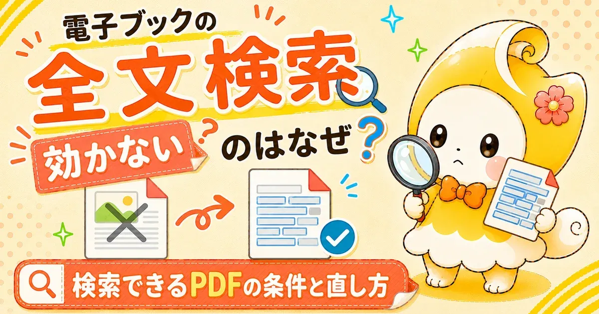 電子ブックの全文検索が効かないのはなぜ？検索できるPDFの条件と直し方