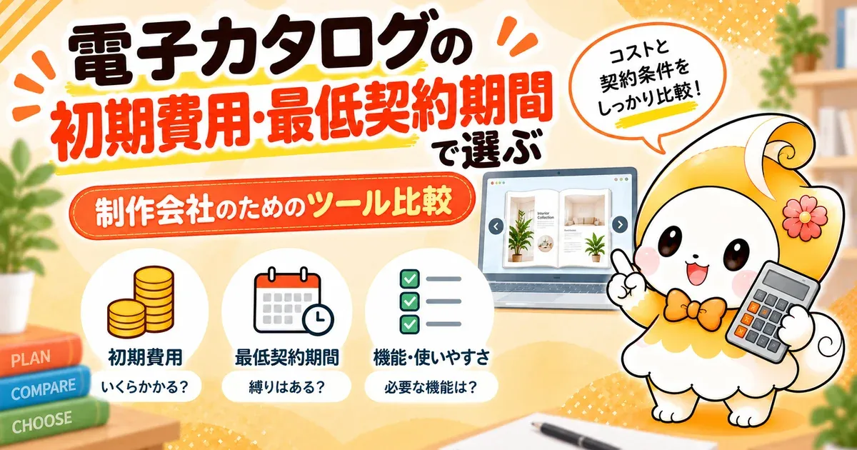 電子カタログの初期費用・最低契約期間で選ぶ｜制作会社のためのツール比較【2026年版】