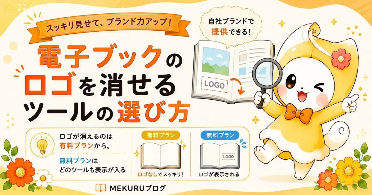 電子ブックのロゴを消せるツールの選び方｜ロゴ非表示の条件と費用で比べる【2026年版】