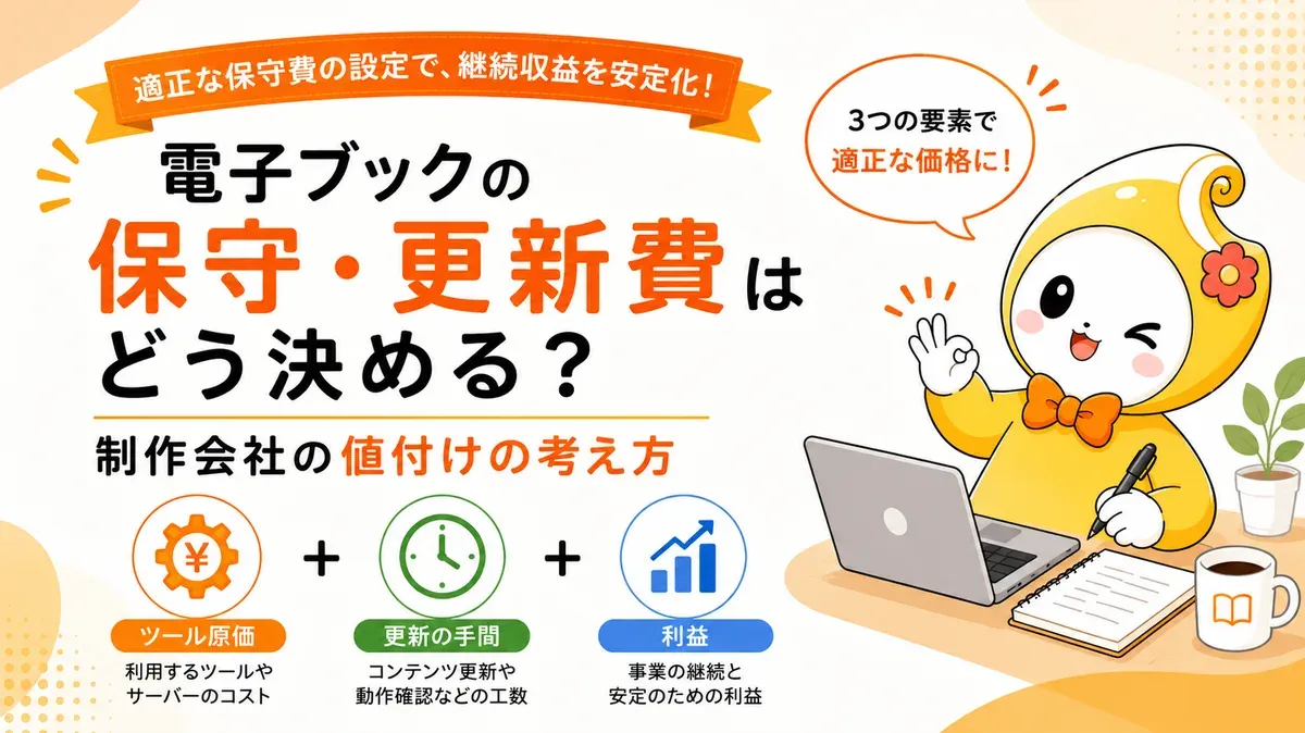 電子ブックの保守・更新費はどう決める？制作会社の値付けの考え方【2026年版】