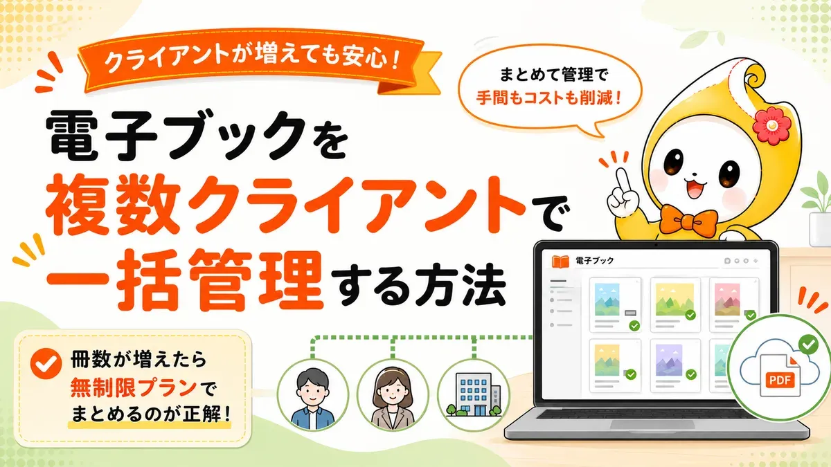電子ブックを複数クライアントで一括管理する方法｜制作会社のアカウント運用【2026年版】