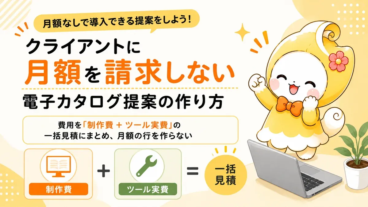 クライアントに月額を請求しない電子カタログ提案の作り方｜一括見積で費用を閉じる