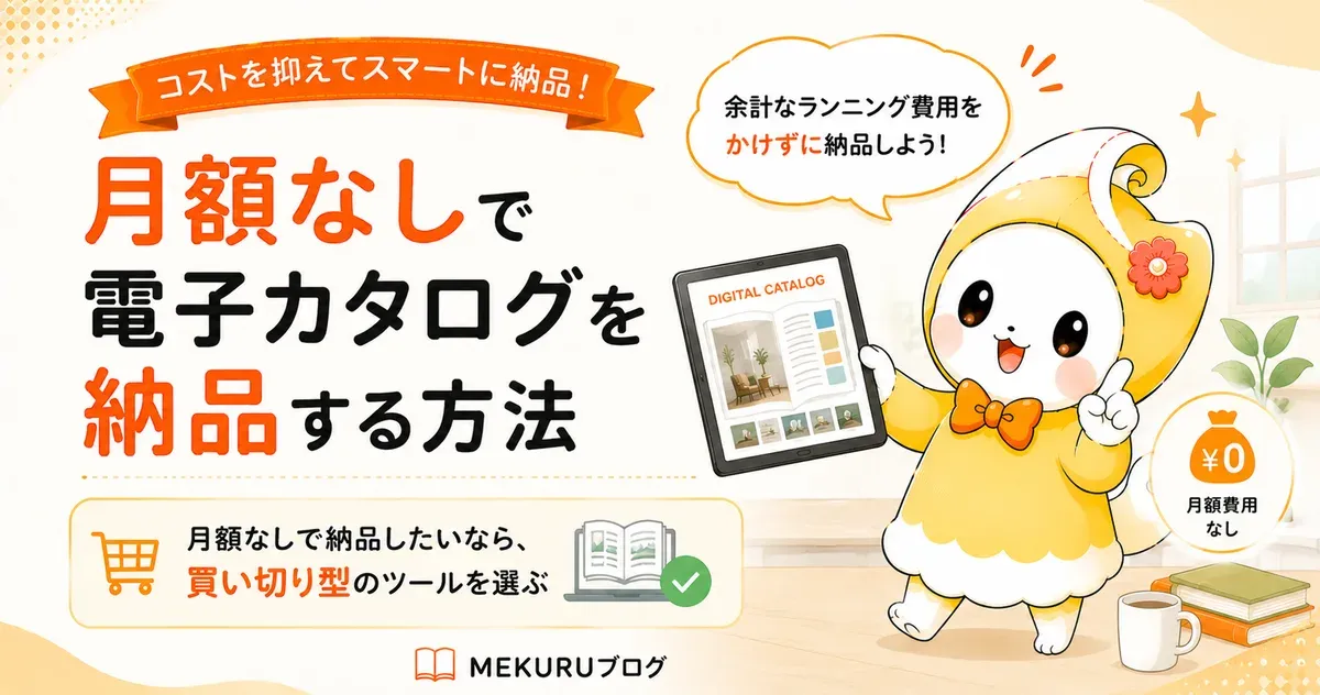 月額なしで電子カタログを納品する方法｜買い切りでクライアントに課金を残さない