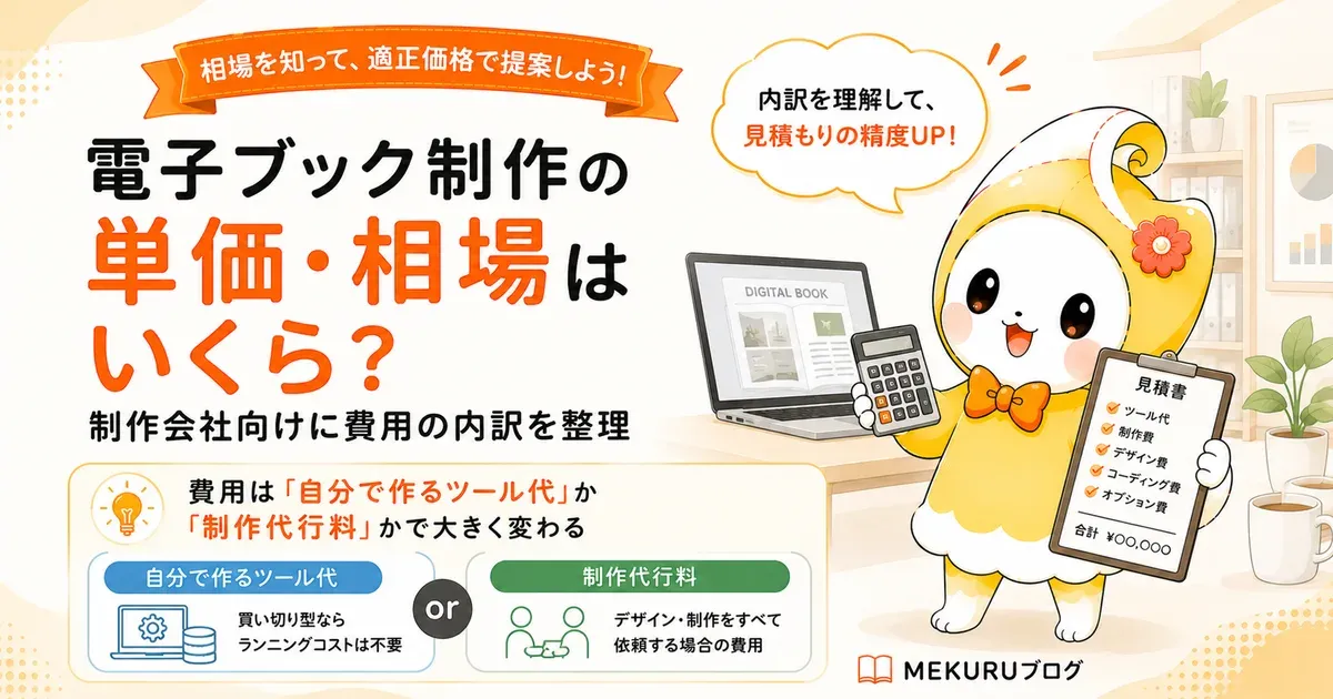 電子ブック制作の単価・相場はいくら？制作会社向けに費用の内訳を整理