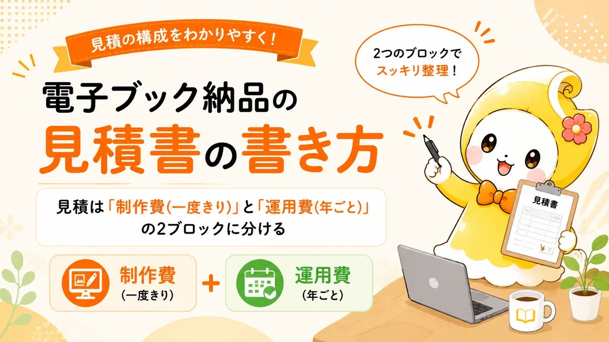 電子ブック納品の見積書の書き方｜そのまま使える項目テンプレと原価の考え方