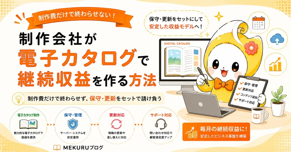 制作会社が電子カタログで継続収益を作る方法｜フロー型からストック型へ【2026年版】