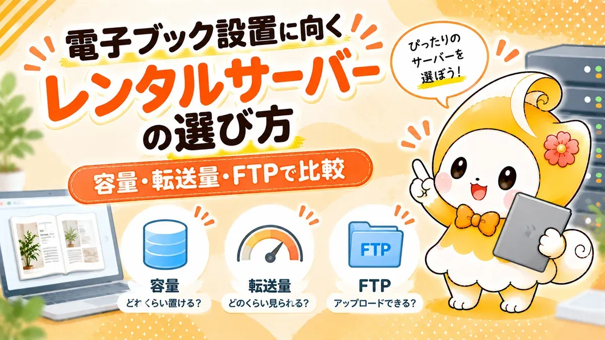 電子ブック設置に向くレンタルサーバーの選び方｜容量・転送量・FTPで比較【2026年版】