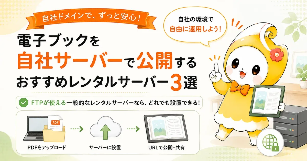 電子ブックを自社サーバーで公開するおすすめレンタルサーバー3選【2026年版】