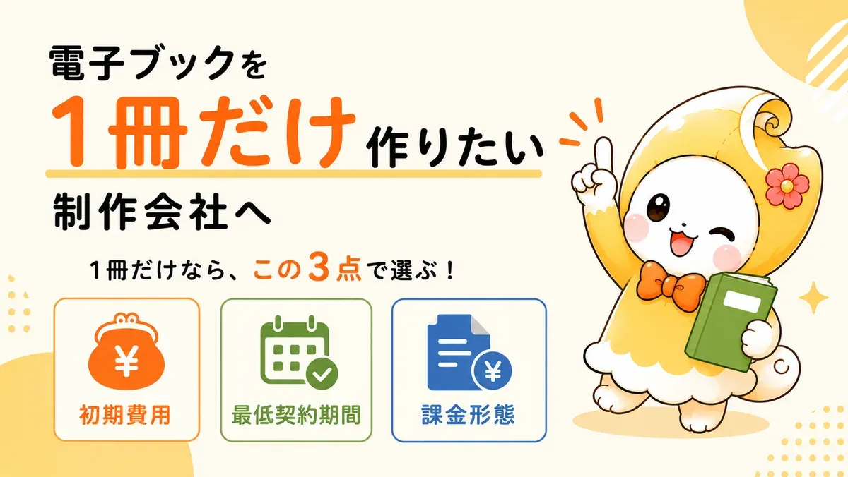 電子ブックを1冊だけ作りたい制作会社へ｜単発案件のツールの選び方