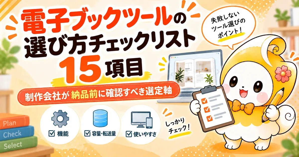 電子ブックツールの選び方チェックリスト15項目｜制作会社が納品前に確認すべき選定軸【2026年版】