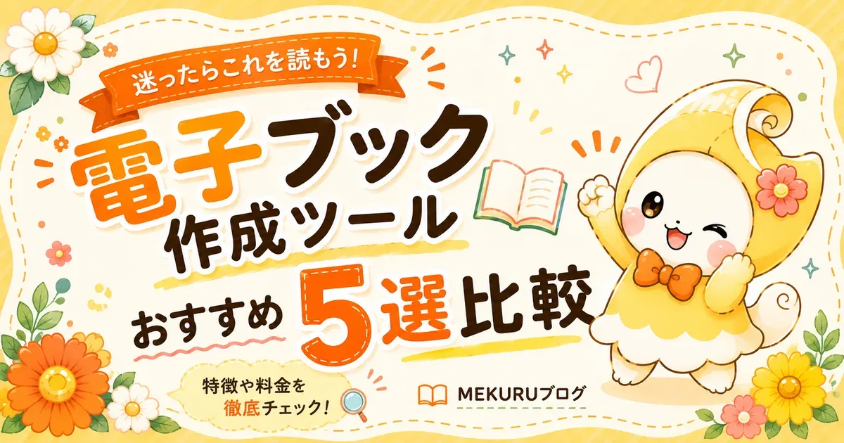 電子ブック作成ツールおすすめ5選比較｜メリット・デメリットと失敗しない選び方【2026年版】