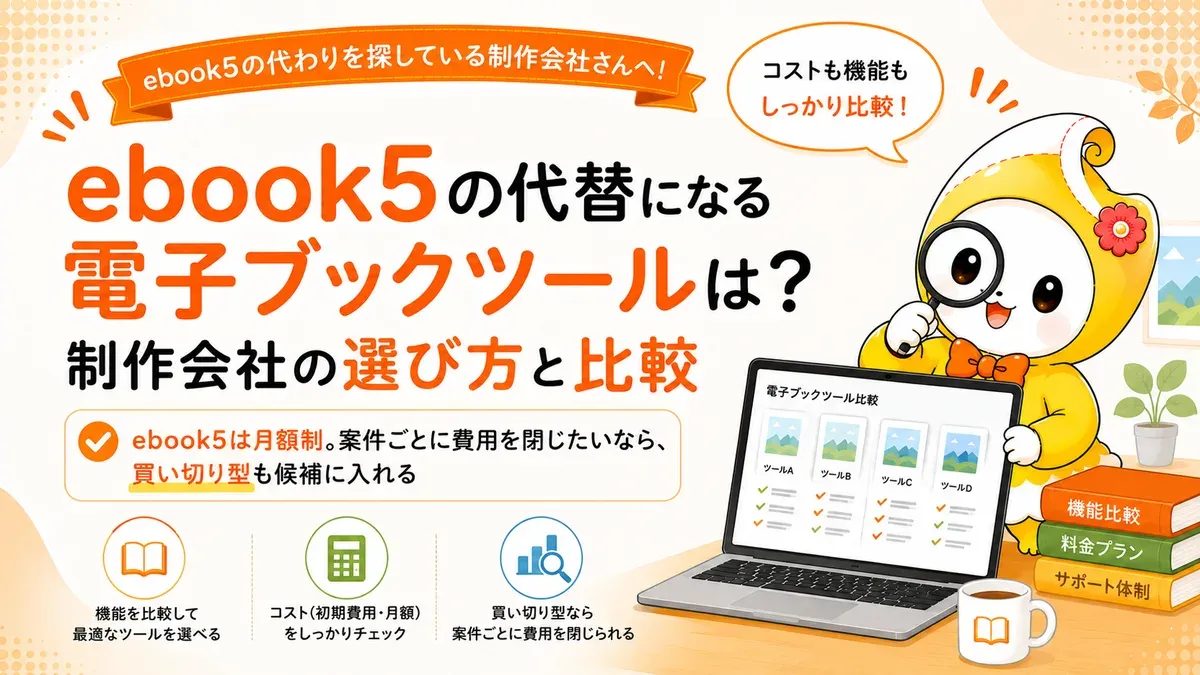 ebook5の代替になる電子ブックツールは？制作会社の選び方と比較