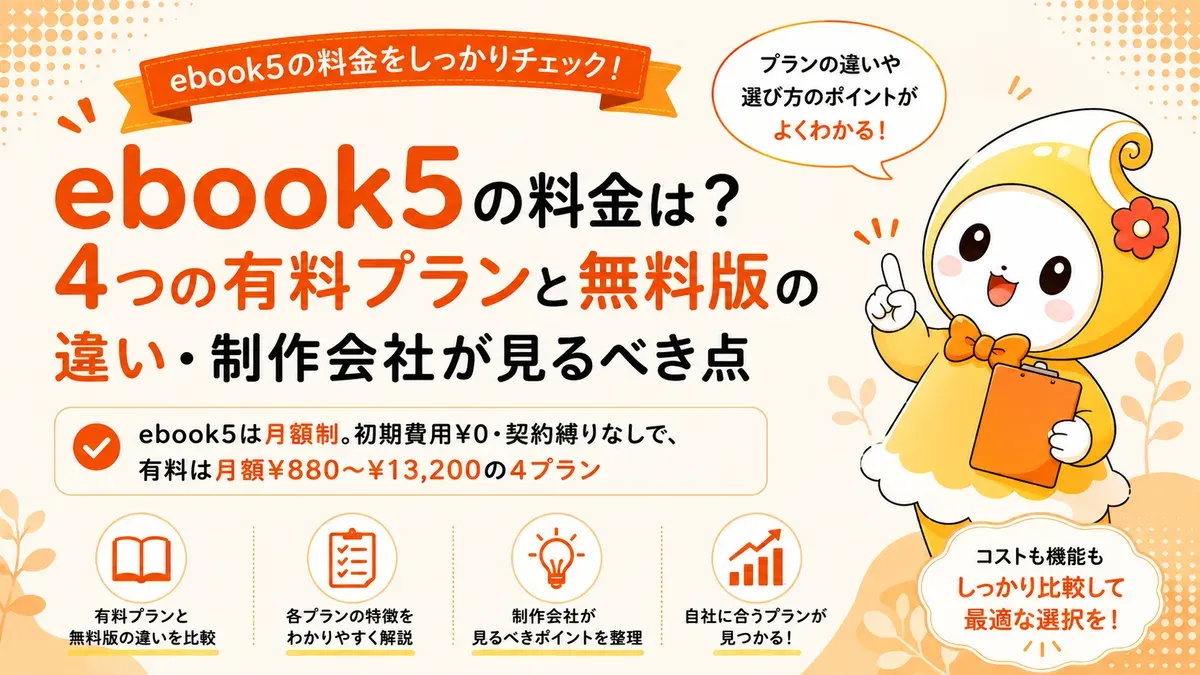 ebook5の料金は？4つの有料プランと無料版の違い・制作会社が見るべき点