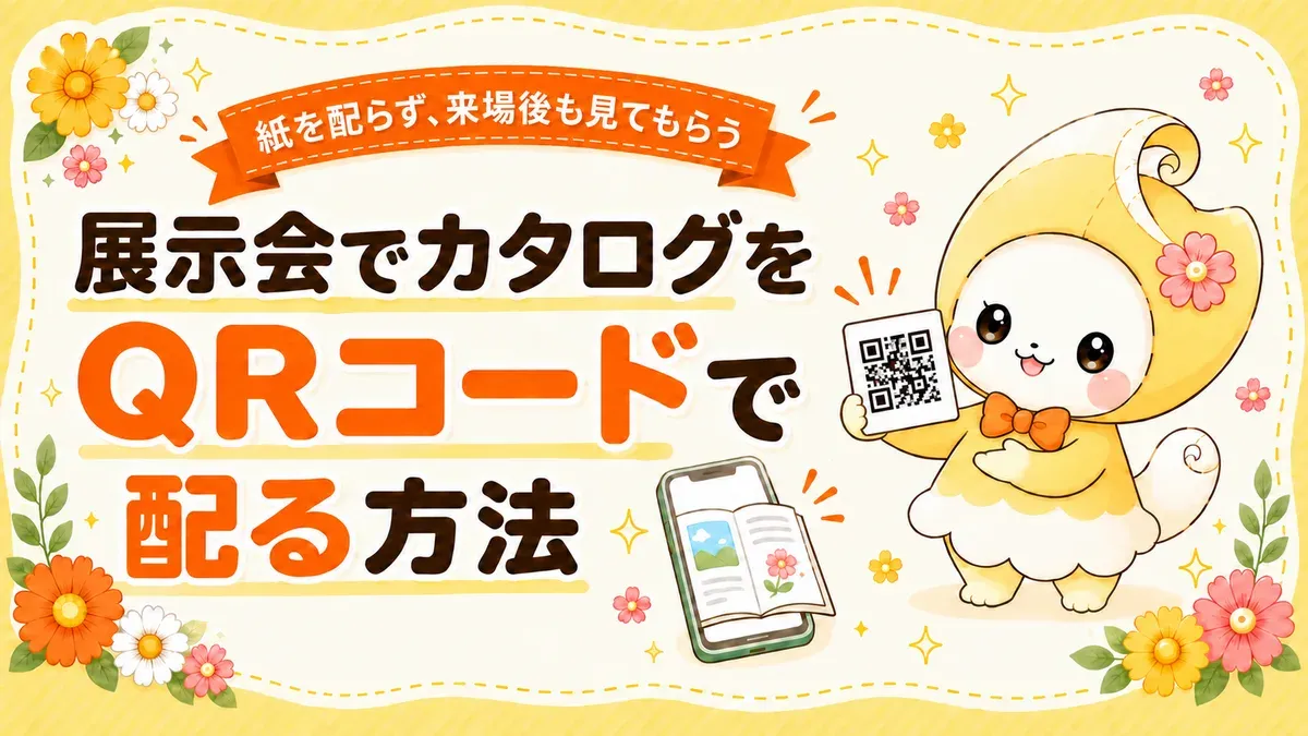 展示会でカタログをQRコードで配る方法｜紙を配らず、来場後も見てもらう