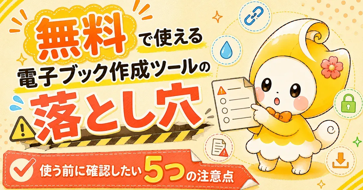 無料で使える電子ブック作成ツールの落とし穴｜使う前に確認したい5つの注意点