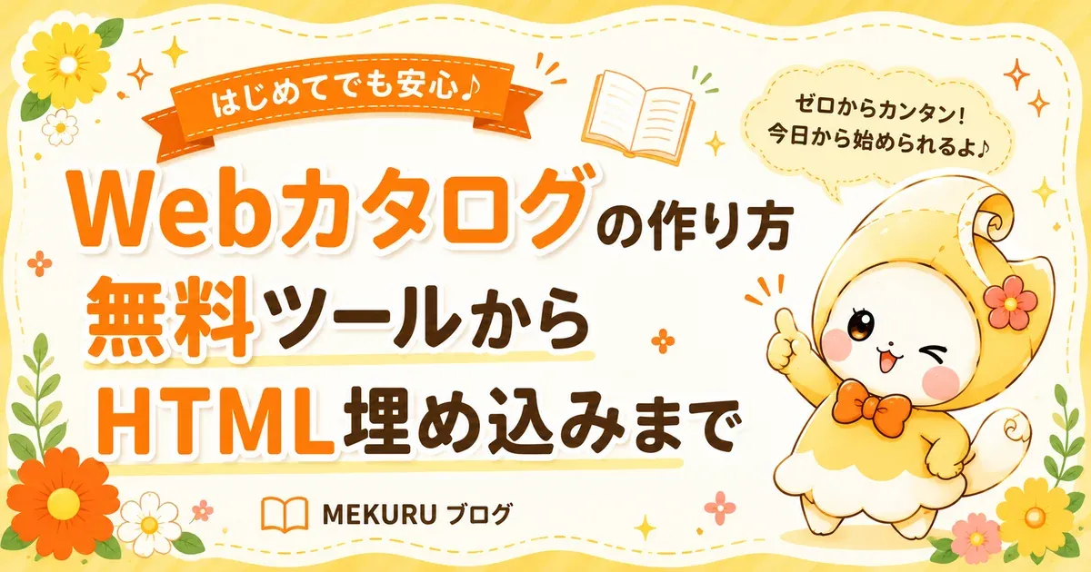 Webカタログの作り方｜無料の作成ツール・ソフトからHTML埋め込みまで【2026年版】
