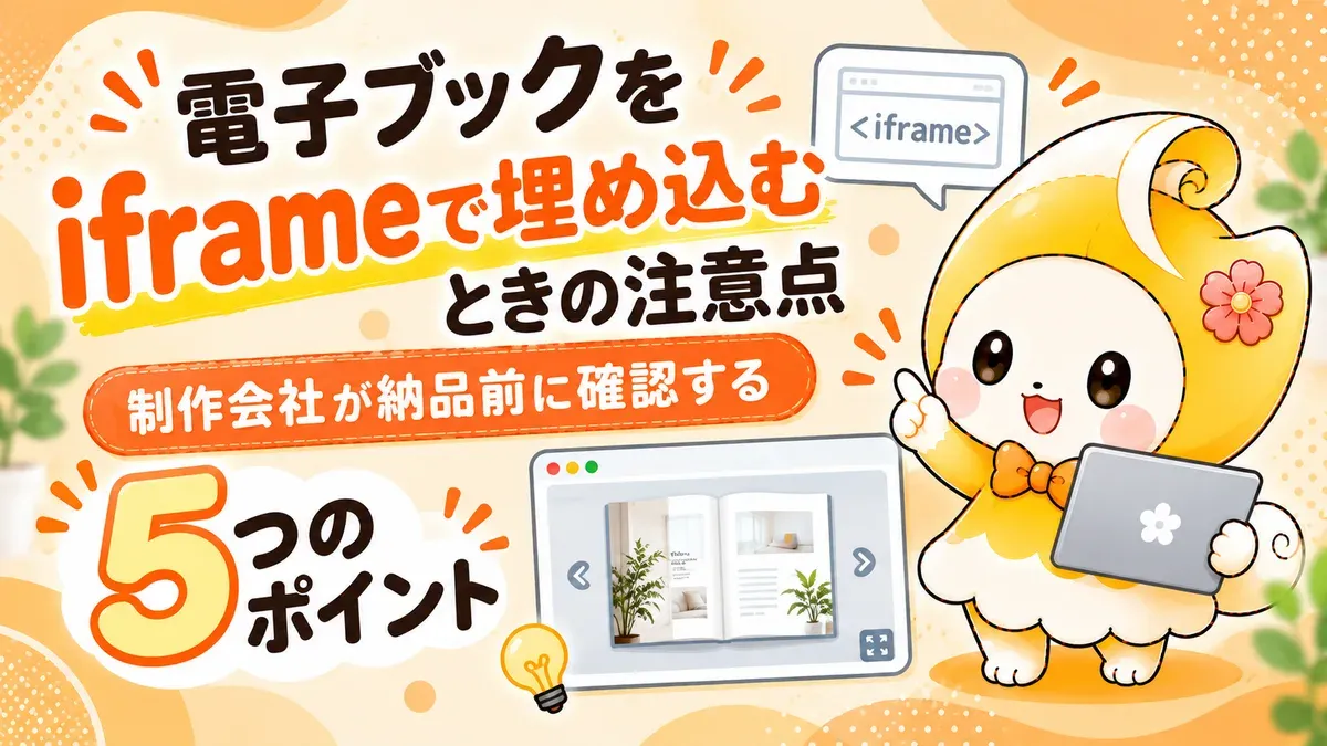 電子ブックをiframeで埋め込むときの注意点｜制作会社が納品前に確認する5つのポイント【2026年版】