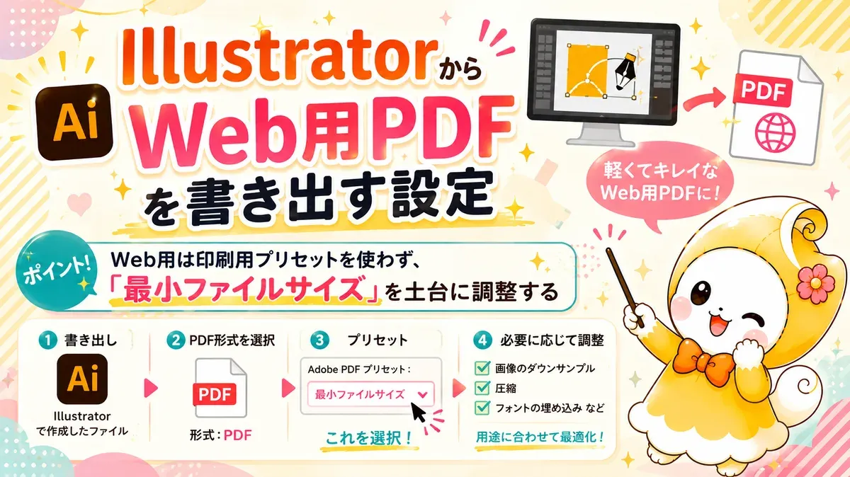 IllustratorからWeb用PDFを書き出す設定｜電子ブック化で失敗しない書き出し手順
