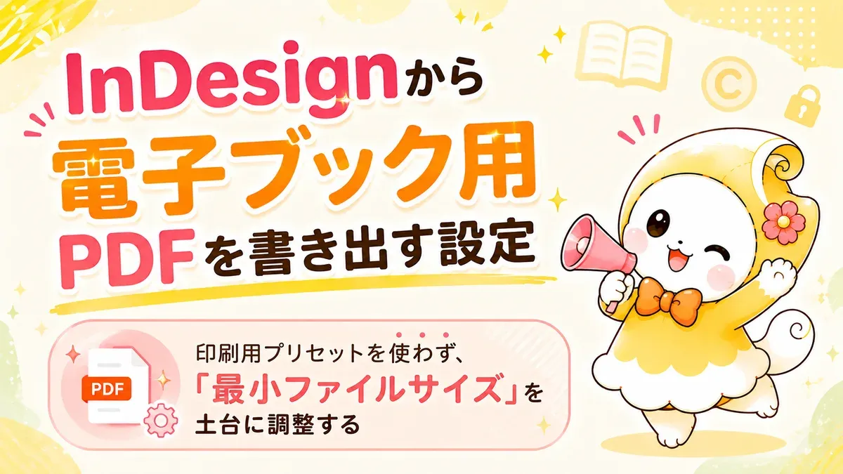InDesignから電子ブック用PDFを書き出す設定｜Webで読ませる書き出し手順