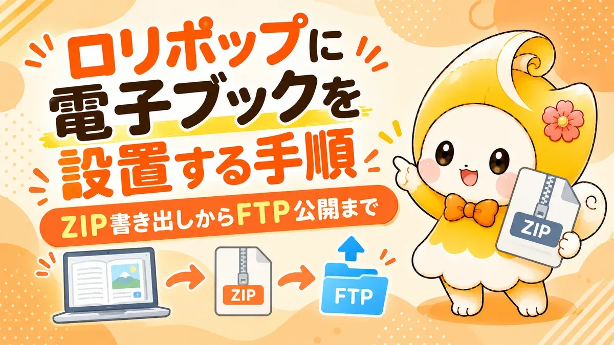 ロリポップに電子ブックを設置する手順｜ZIP書き出しからFTP公開まで【2026年版】
