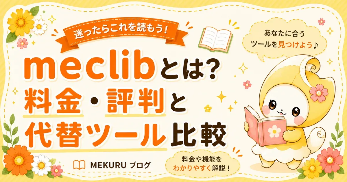 meclib（メクリブ）とは？料金・評判・使い方と代替ツール比較【2026年版】