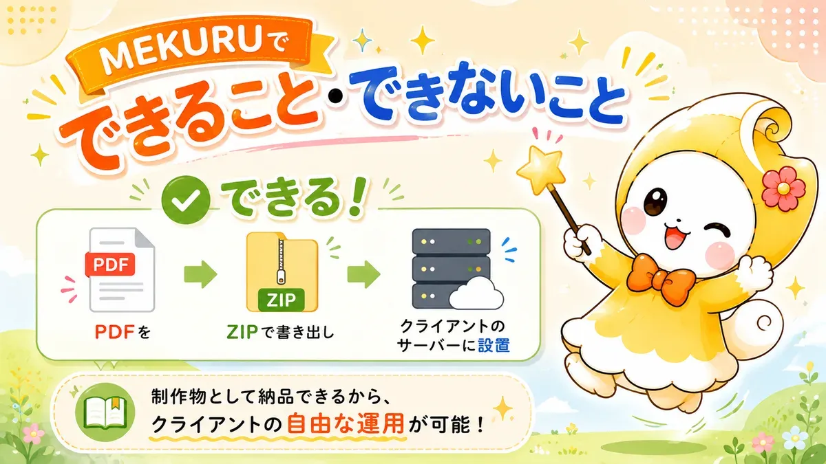 MEKURUでできること・できないこと｜ZIP設置版の制限まで正直に整理【制作会社向け】