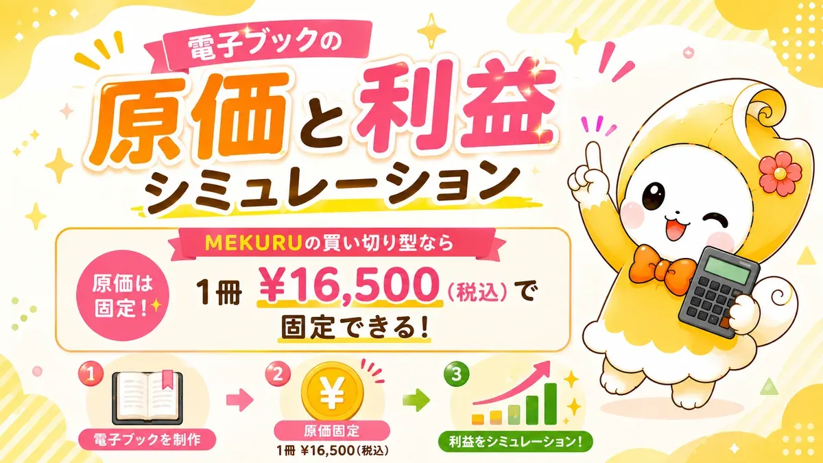 電子ブックの原価と利益シミュレーション｜MEKURUで作る場合の1冊あたりコスト