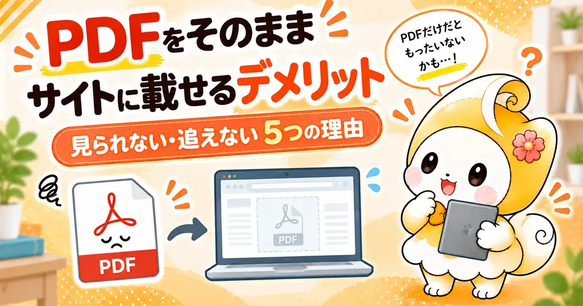 PDFをそのままサイトに載せるデメリット｜見られない・追えない5つの理由