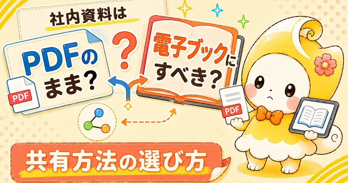 社内資料はPDFのまま？電子ブックにすべき？共有方法の選び方