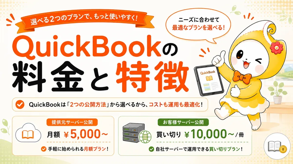 QuickBookの料金と特徴｜月額・買い切りの二本立てをわかりやすく解説【2026年版】