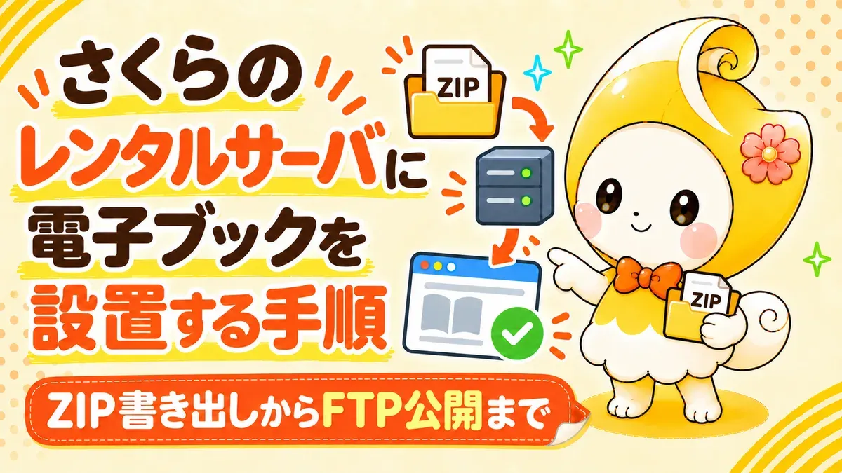 さくらのレンタルサーバに電子ブックを設置する手順｜ZIP書き出しからFTP公開まで【2026年版】