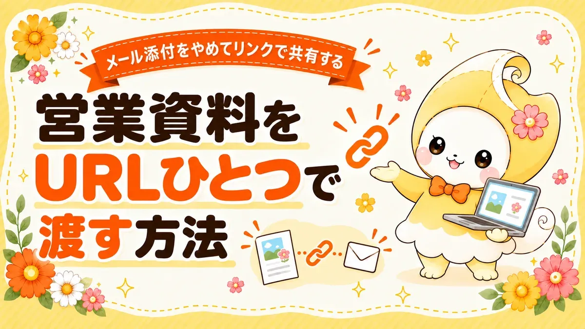 営業資料をURLひとつで渡す方法｜メール添付をやめてリンクで共有する