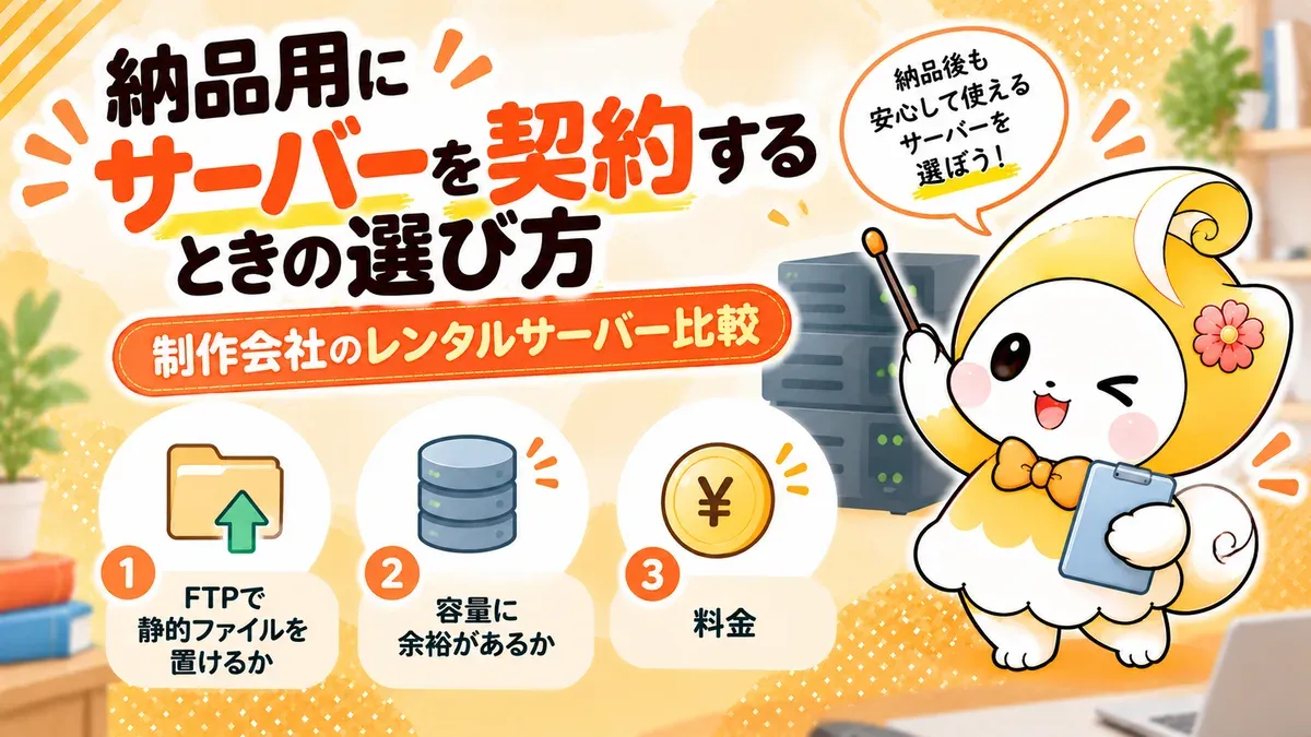 納品用にサーバーを契約するときの選び方｜制作会社のレンタルサーバー比較