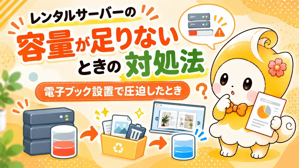 レンタルサーバーの容量が足りないときの対処法｜電子ブック設置で圧迫したとき