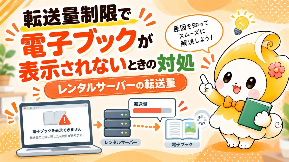 転送量制限で電子ブックが表示されないときの対処｜レンタルサーバーの転送量